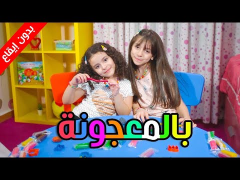 بالمعجونة بدون إيقاع زين ويارا طيور الجنة