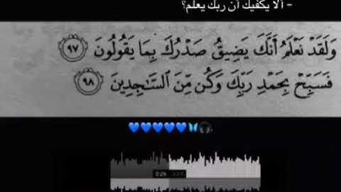 أواخر سورة الحجر "ولقد نعلم أنك يضيق صدرك بما يقولون " 💙🌱