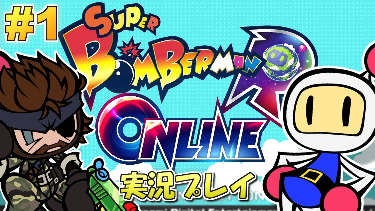 スーパーボンバーマンRオンライン！実況プレイ！#1【Switch