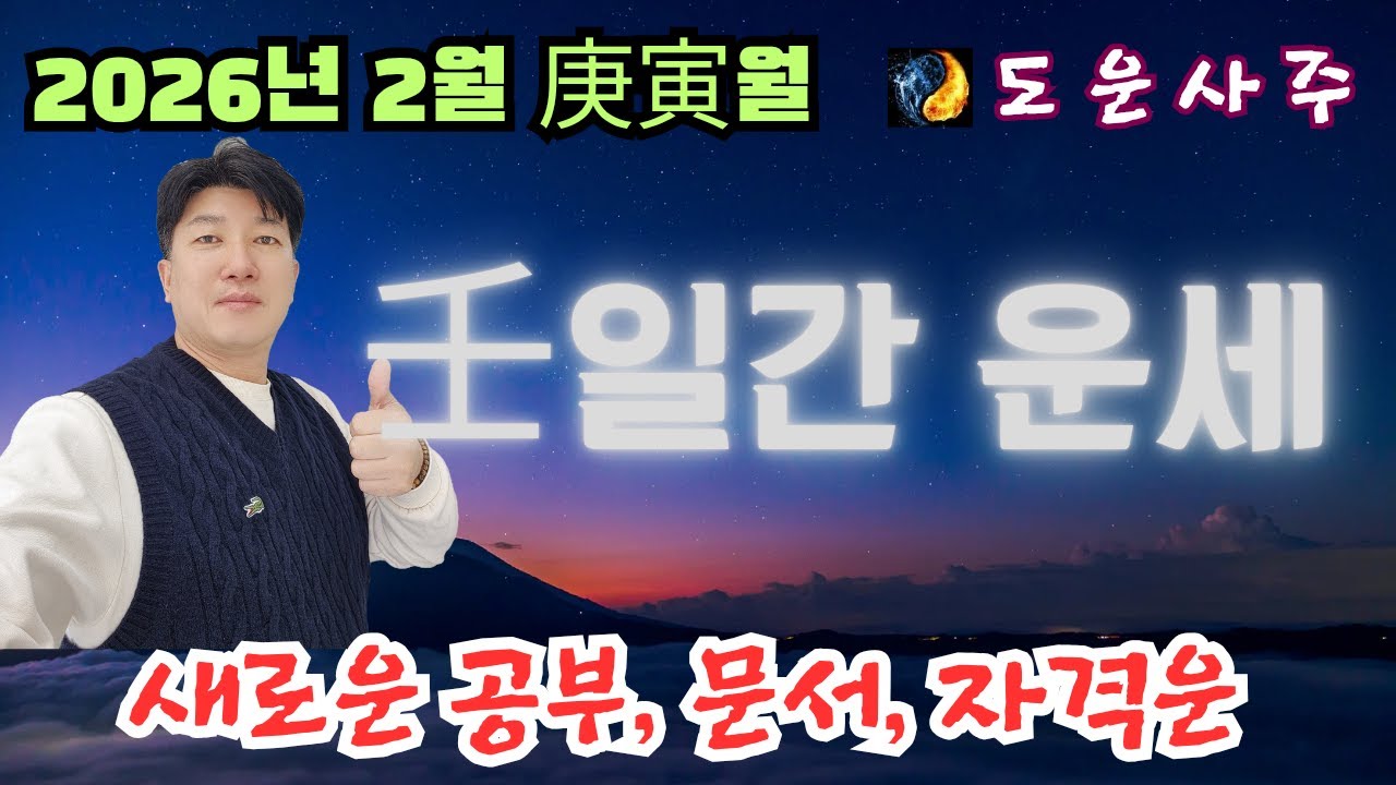 2026년 병오년 2월 壬 일간 운세_돈되는 공부 시작, 재다신약이면 무리하지 말것