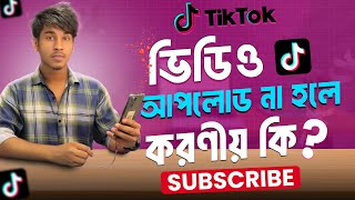টিকটক এ ভিডিও আপলোড হচ্ছে না ? Tiktok video uploading problem solve