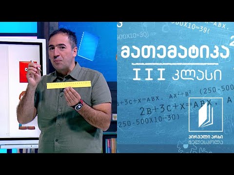 მათემატიკა, III კლასი - პერიმეტრი; ობიექტების გაზომვა #ტელესკოლა