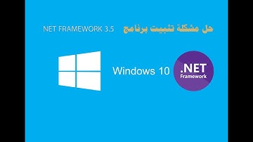 حل مشكلة تثبيت net framework 3.5 في ويندوز 10