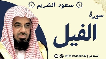 سورة الفيل الشيخ سعود الشريم - Surat Al-Fil, Sheikh Saud Al-Shuraim
