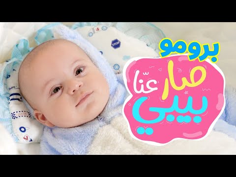 برومو كليب صار عن ا بيبي جاد وإياد مقداد طيور الجنة