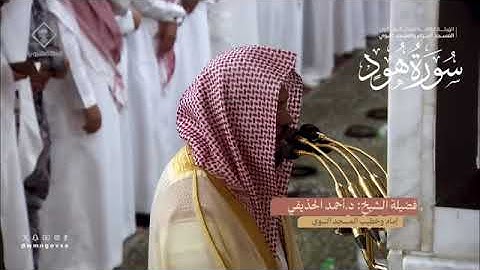 المصحف المرئي من صلاتي التراويح والتهجد بالمسجد النبوي لعام 1445هـ |سورة هود