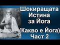 Истината за Йога – Част 2 – Петте Основни Видове Йога (BG)