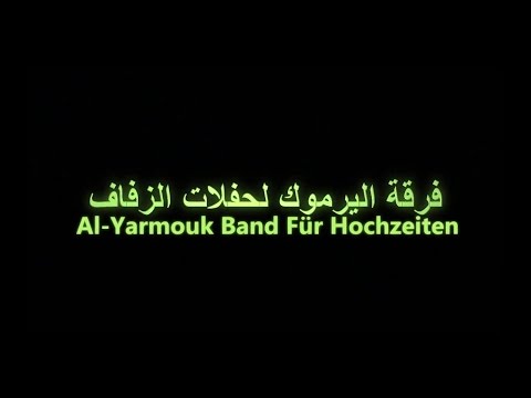 فرقة اليرموك لحفلات الزفاف     