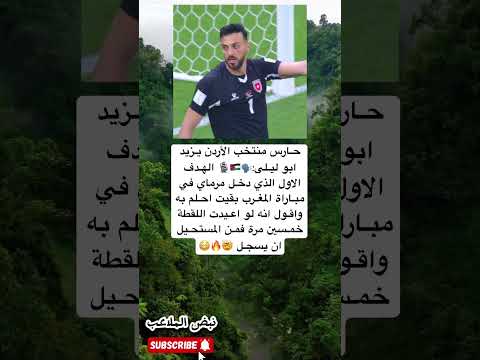 حارس منتخب الأردن يزيد ابو ليلى الهدف الاول الذي دخل مرماي في مباراة المغرب بقيت احلم به