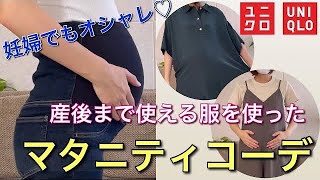 【永久保存版】妊娠してもマタニティ服は全てUNIQLOで揃う！妊娠前記から産後にも対応する動画【マタニティウェア】