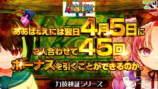 【ホール実戦生配信｜スマスロ秘宝伝｜with.兎々世えに】4月5日に2人でボーナスを45回引くことはできるのか？【ROUND81｜ロードオブザマッピーLIVE】[パチンコ･パチスロ]  #shorts