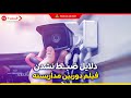 دوره دوربین مداربسته بخش 5 دلایل ضبط نشدن فیلم دوربین مداربسته 