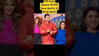 Is the End of Kapil Sharma Show on Netflix | The Great Indian Kapil Show बंद होने वाला है #shorts