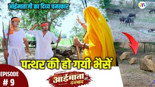 भैसाणा में आईमाताजी की अनोखी लीला I aai mata ro darbar | Ep #9 | आईमाता फिल्म I aaimata ki kahani