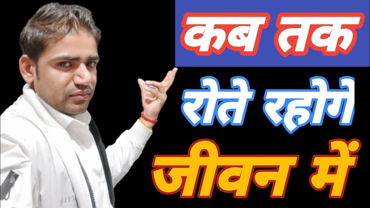 कब तक रोते रहोगे जीवन में II KAB TAK ROTE RAHOGE JEEVAN ME II ACHIVE ...