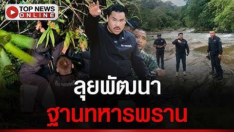 “กัน จอมพลัง”นำทีม พัฒนาฐานปฏิบัติการทหารพรานชายแดนไทย-กัมพูชา ในป่าลึก