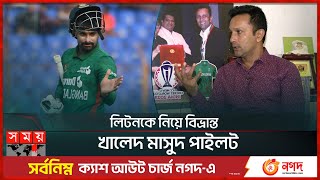 বলদশর বশবকপ জরন নয সবক অধনযকর ভবন Khaled Mashud Pilot Bd Cricketer Bcb