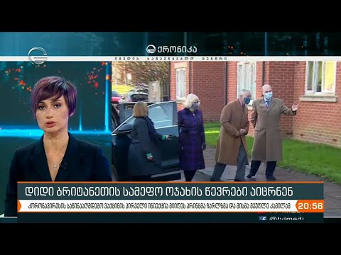 დიდი ბრიტანეთის სამეფო ოჯახის წევრები აიცრნენ