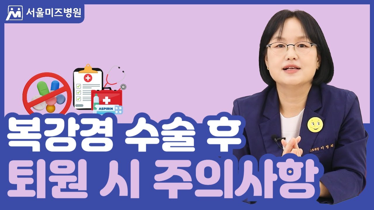 부인과 복강경 수술 퇴원 후 주의사항 영양 섭취, 운동 등 활동, 주의할 증상에 대해 꼼꼼히 알려드립니다 [서울미즈병원]