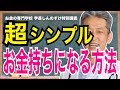 【お金持ちになる方法】お金の世界の絶対ルール（字幕あり）