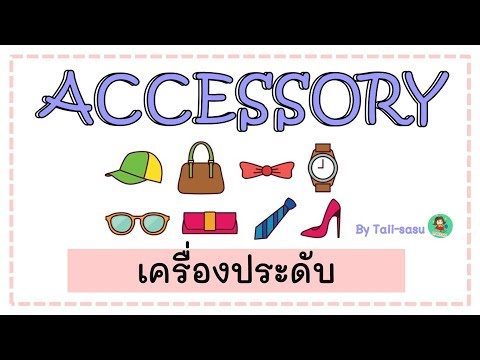 Accessory l เครื่องประดับ l คำศัพท์ภาษาอังกฤษ