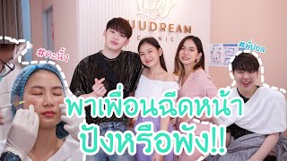 พาเพอนฉดหนาใส ทำเมโสแฟต ปงหรอพง จะรอดมย