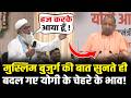 Yogi Adityanath के सामने मुस्लिम बुजुर्ग ने कही दिल छू लेने वाली बात, लोग हुए भावुक! Uttar Pradesh