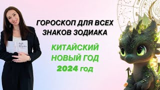 ГОРОСКОП ДЛЯ ВСЕХ ЗНАКОВ ЗОДИАКА НА 2024 год по КИТАЙСКОМУ ГОРОСКОПУ от Татьяны Ивановской