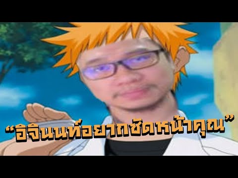 เกมใหม่มาแล้ว...อิจินนท์จะพลาดไม่ได้ | BLEACH เทพมรณะ:ชีวิตนิรันดร์