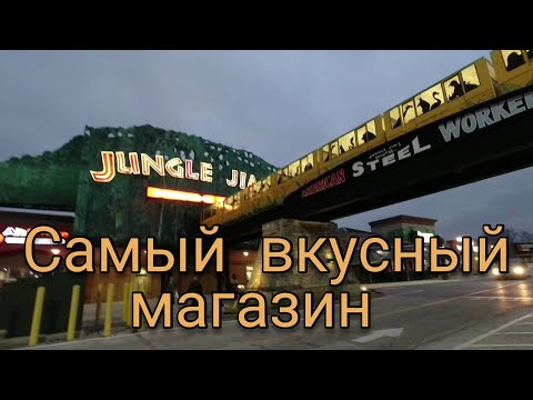 Самый большой продуктовый