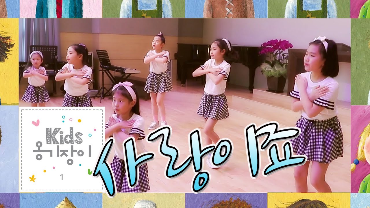 키즈 옹기장이-사랑이죠 bekijken op YouTube