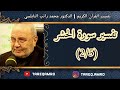 د.محمد راتب النابلسي - سورة الحشر - ( 2 \ 5 )