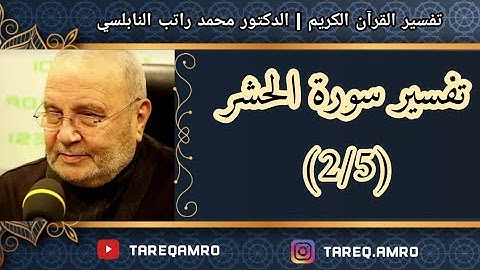 د.محمد راتب النابلسي - سورة الحشر - ( 2 \ 5 )