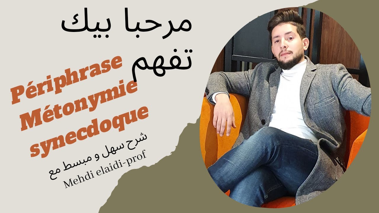 figures de style substitution (périphrase, métonymie, synecdoque) شرح بشكل مبسط 2022