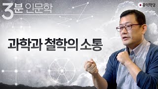 [3분 인문학] 과학과 철학의 소통 _홍익학당