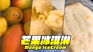 手作濃郁果肉【芒果冰淇淋】 免冰淇淋機 超簡單！| Easy! Handmade Mango Ice Cream | #波卡多VLOG