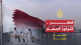 للقصة بقية | حصار قطر.. رُب ضارة نافعة