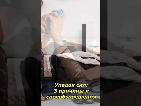 Упадок сил 3 причины и способы решения #shorts