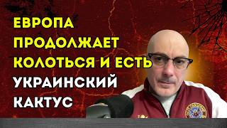 Гаспарян 03.05.2026 –  Европа продолжает колоться и есть украинский кактус