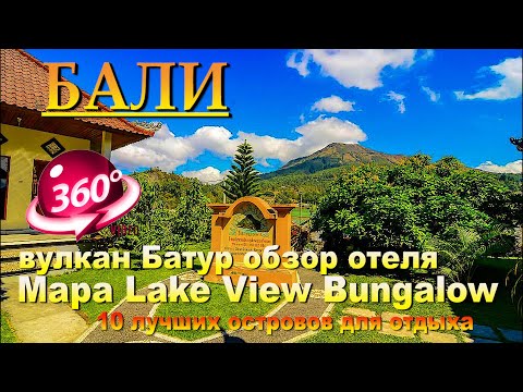 Mapa Lake View Bungalow Бали 2024 обзор отеля. Mapa Lake View Bungalow Bali 2024 hotel review. 10 лу