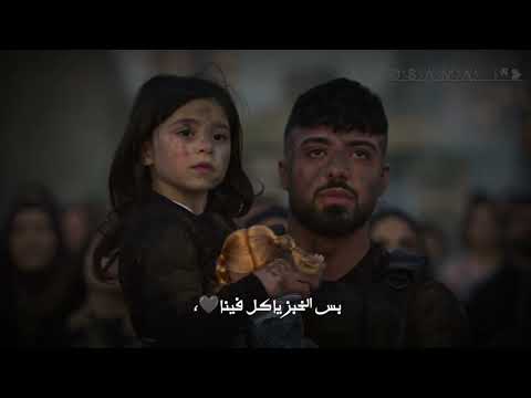 حالات واتس اب ستوريات انستا الشامي تحت سابع أرضAl Shami Taht Sabeh Ared 