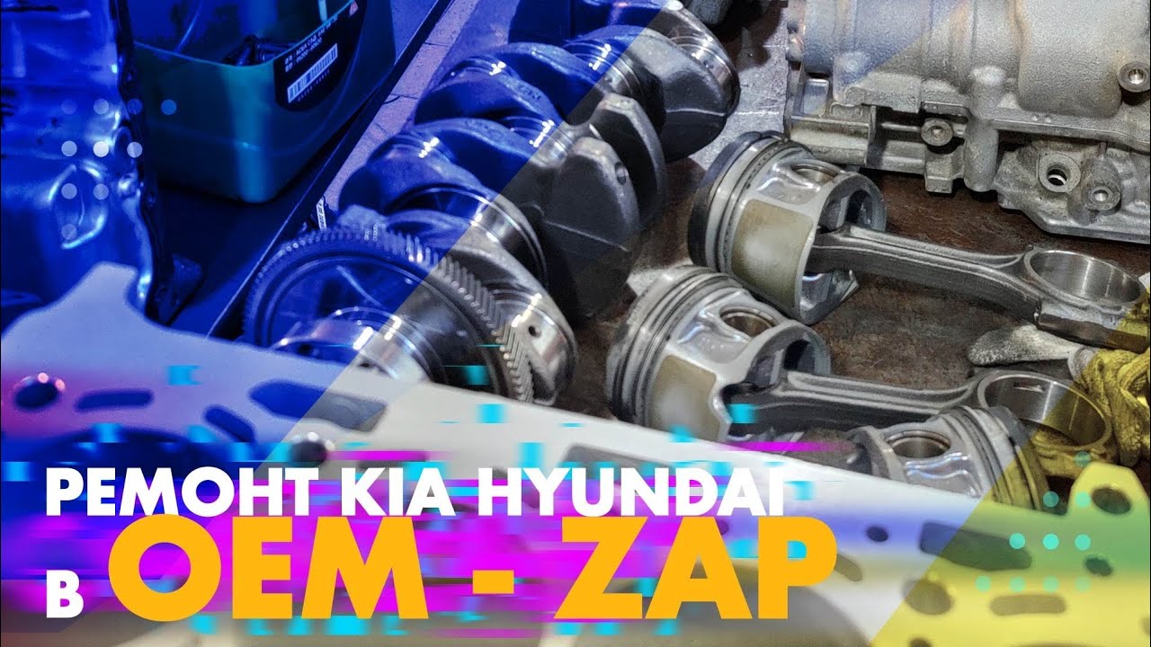 Ремонт Kia Hyundai в OEM-ZAP