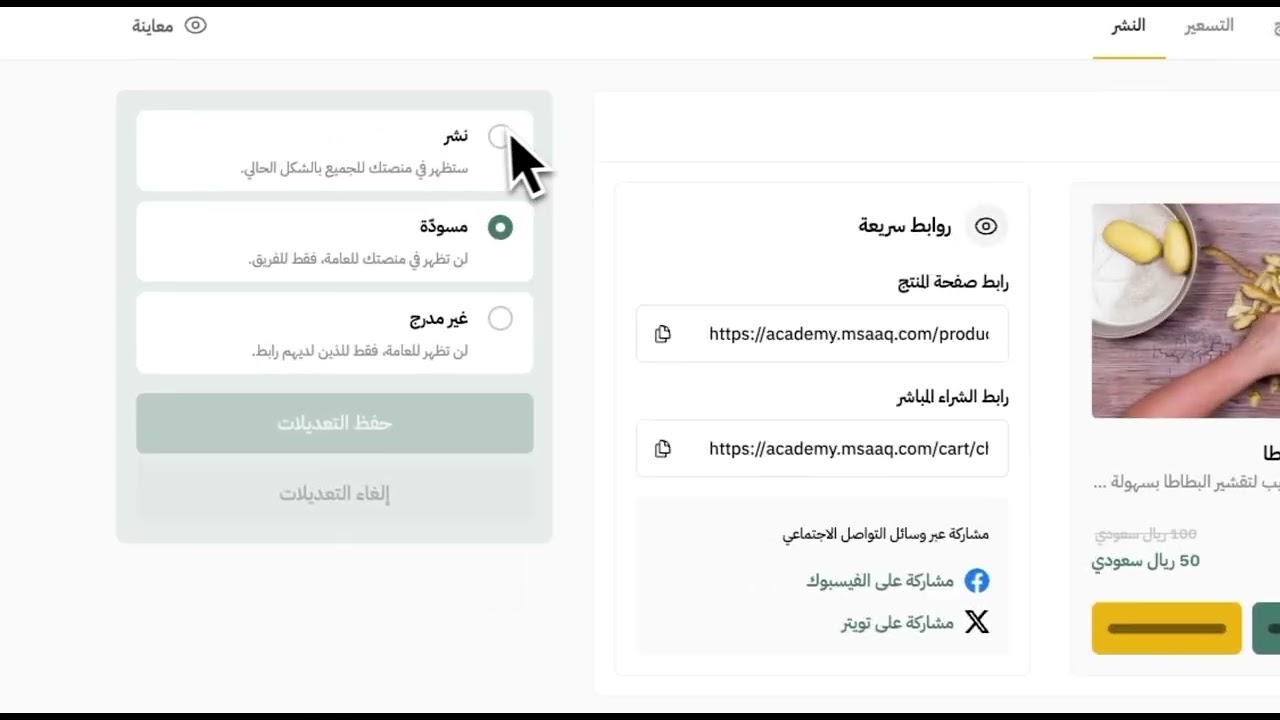 04 نشر منتجك الرقمي على مساق
