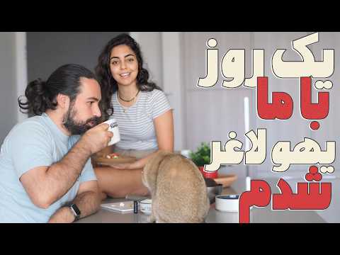 یک روز با طنین و محمد به نظرتون تغییر کردم