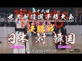 プレイバック！【女子団体戦決勝】日本（japan）×韓国（korea）【2015年・第16回世界剣道選手権大会】