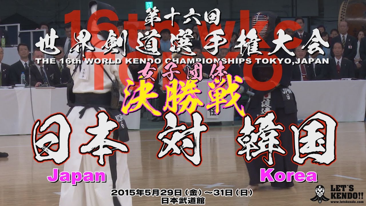 プレイバック！【女子団体戦決勝】日本（japan）×韓国（korea）【2015