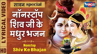 सावन स्पेशल : नॉनस्टॉप भोलेनाथ जी के भजन Nonstop Shiv Ji Ke Bhajan | Bholenath Ji Ke Bhajan | Bhajan