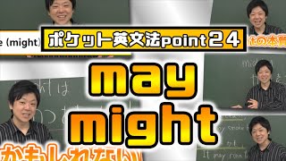 【ポケット英文法　ポイント２４】助動詞　may・might 【英語】