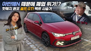 아반떼N 때문에 폐업 위기라는 핫해치 원조 골프 GTI 팩트 시승기