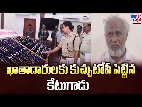 Bank Gold Loan Fraud in Kakinada! | ఖాతాదారులకు కుచ్చుటోపీ పెట్టిన కేటుగాడు - TV9 - TV9